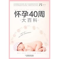书籍 怀孕40周大百科的封面