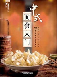 中式面食入门 - 馨月