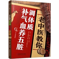 老中医教你调体质补气血养五脏（汉竹）