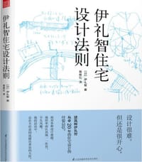 伊礼智住宅设计法则（小户型之神20年住宅设计经验的集大成之作）