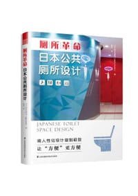 厕所革命 日本公共厕所设计