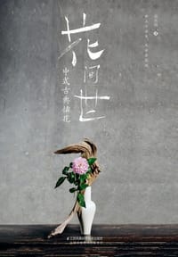 花间世:中式古典插花 - 吴永刚著