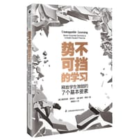 势不可挡的学习：释放学生潜能的7个基本要素