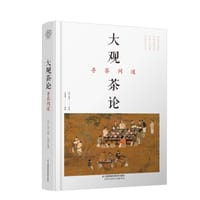 大观茶论 寻茶问道 - [宋]赵佶原著 王建荣编译