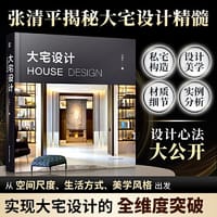 大宅设计 装修设计国际知名室内设计师张清平30余年大宅设计心法从空间尺度生活细节美学风格出发满足各世代大宅设计书