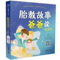 胎教故事爸爸读：有声版 - 一一妈妈