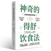 神奇的得舒饮食法 - 玛尔拉 · 海勒