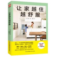 让家越住越舒服 - [日] 由纪