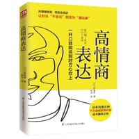 高情商表达 - 【日】斋藤孝
