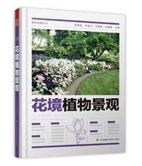植物造景丛书——花境植物景观