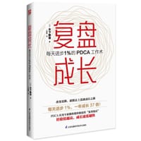 《复盘成长:每天进步1%的PDCA工作术》 - 【日】木下雅幸