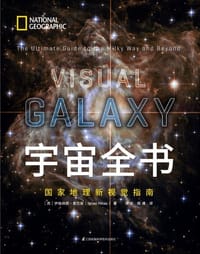 宇宙全书 - 伊格纳西·里巴斯