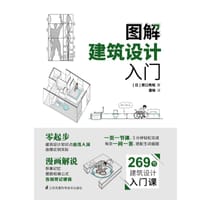 图解建筑设计入门 - [日]原口秀昭