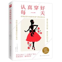 认真穿好每一天 - [日]可蒙留美