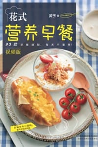 花式营养早餐（视频版）