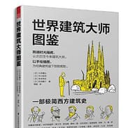 世界建筑大师图鉴