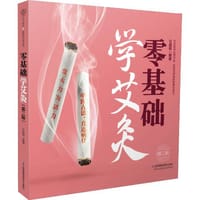 零基础学艾灸（第二版）