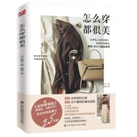 怎么穿都很美 - [日] 典子 著
