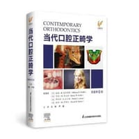 当代口腔正畸学 原著第六版