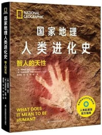 国家地理人类进化史：智人的天性