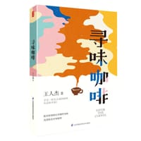 寻味咖啡 - 王人杰