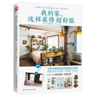 我的家,这样装修超舒服 - 【日】久米真理