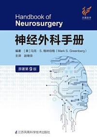 书籍 神经外科手册（第九版）的封面
