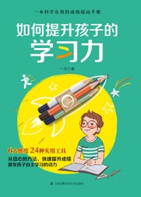 如何提升孩子的学习力 - 一芳
