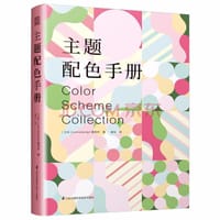 主题配色手册 - [日] Iyamadesign 事务所