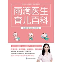 雨滴医生育儿百科 - 雨滴医生 著