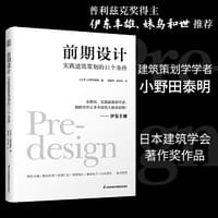 前期设计 实践建筑策划的11个条件 小野田泰明 建筑改变日本 日本知名现代建筑大师建筑计划学建筑设计 普利兹克奖伊东丰雄力荐 - [日本]小野田泰明 著
