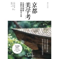京都美学考 - [日本]吉冈幸雄