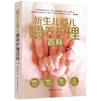 新生儿婴儿喂养护理百科(第二版) - 傅宏娜