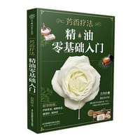 芳香疗法：精油零基础入门
