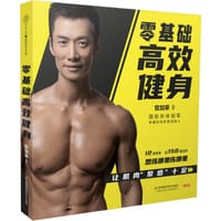 零基础高效健身 - 官加荣