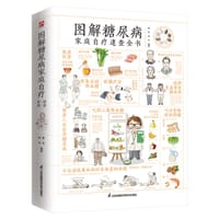 图解糖尿病家庭自疗速查全书