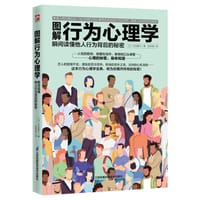 图解行为心理学 瞬间读懂他人行为背后的秘密 - 【日】涉谷昌三