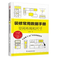 装修常用数据手册 - 尤呢呢