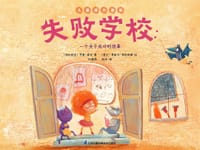失败学校：一个关于成功的故事