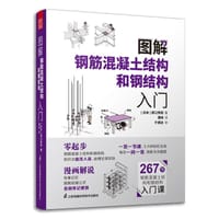 图解钢筋混凝土结构和钢结构入门 - [日]原口秀昭