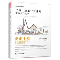 建筑 从那一天开始 建造大众之家 伊东丰雄 普利兹克建筑奖 日本建筑巨匠 建筑设计基础风格详解