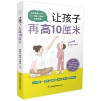 让孩子再高10厘米 - 唐维兵