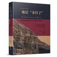 地层“金钉子”