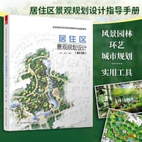 居住区景观规划设计 修订版 建筑设计植物景观设林环境艺术规划与表现教程搭图解设计风景园林快速设计手册 风景园林设计要素