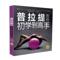 普拉提教程:初学到高手(第二版) - 韩俊