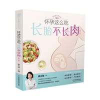 怀孕这么吃,长胎不长肉(第二版) - 戴永梅
