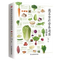 蔬菜食疗营养速查全图鉴