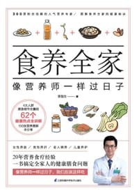 食养全家  像营养师一样过日子