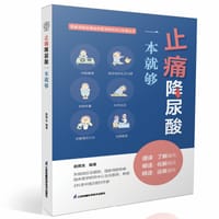 止痛降尿酸一本就够 - 俞雨生