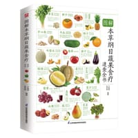 图解本草纲目蔬果食疗速查全书